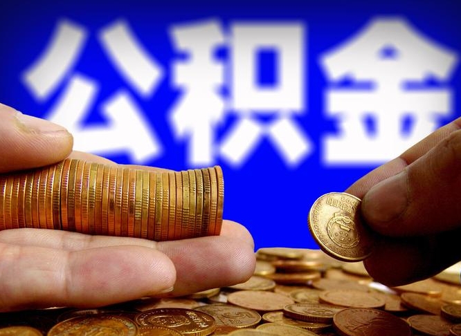 公积金是怎么发放的-辽源公积金代办平台